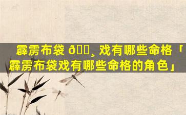霹雳布袋 🕸 戏有哪些命格「霹雳布袋戏有哪些命格的角色」